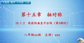 八（上）数学：第十五章  章轴对称   15.1.2 线段的垂直平分线（第2课时） ...