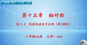 八（上）数学：第十五章  章轴对称   15.1.2 线段的垂直平分线（第1课时） ...