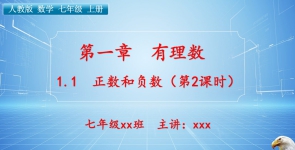 1.1 正数和负数（第2课时）