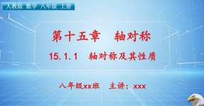 八（上）数学：第十五章  章轴对称   15.1.1 轴对称及其性质