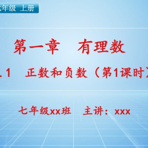 七（上）数学：第一章  有理数   1.1 正数和负数（第1课时）