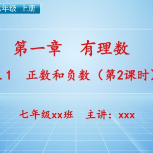 七（上）数学：第一章  有理数   1.1 正数和负数（第2课时）