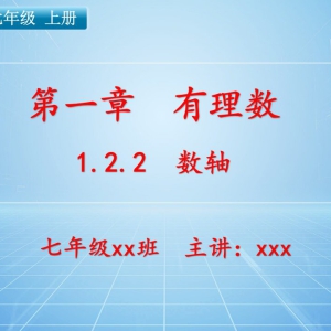 七（上）数学：第一章  有理数   1.2.2 数轴