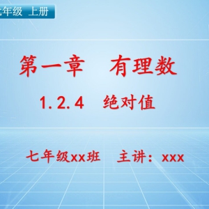 七（上）数学：第一章  有理数   1.2.4 绝对值