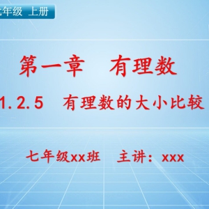 七（上）数学：第一章  有理数   1.2.5 有理数的大小比较