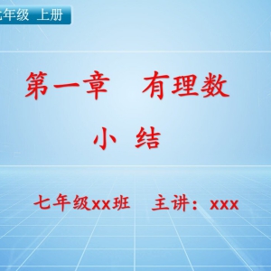 七（上）数学：第一章  有理数   （小结）