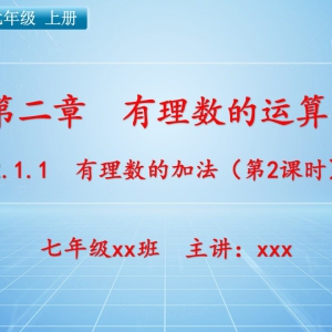 七（上）数学：第二章  有理数的运算   2.1.1 有理数的加法（第2课时） ...