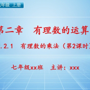七（上）数学：第二章  有理数的运算   2.2.1 有理数的乘法（第2课时） ...