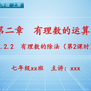 七（上）数学：第二章  有理数的运算   2.2.2 有理数的除法（第2课时） ...
