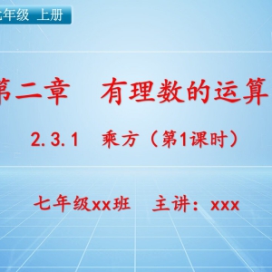 七（上）数学：第二章  有理数的运算   2.3.1 乘方（第1课时） ...