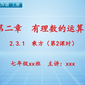 七（上）数学：第二章  有理数的运算   2.3.1 乘方（第2课时） ...