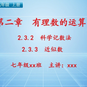 七（上）数学：第二章  有理数的运算   2.3.2 科学记数法  2.3.3 近似数 ...