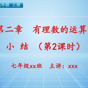 七（上）数学：第二章  有理数的运算 小结（第2课时）
