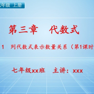 七（上）数学：第三章  代数式   3.1 列代数式表示数量关系（第1课时） ...