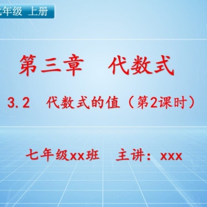 七（上）数学：第三章  代数式   3.2 代数式的值（第2课时）