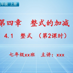 七（上）数学：第四章  整式的加减   4.1 整式（第2课时）