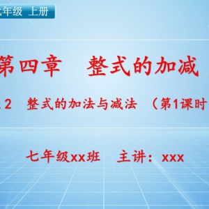 七（上）数学：第四章  整式的加减   4.2 整式的加法与减法（第1课时） ...