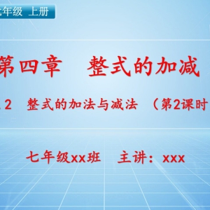 七（上）数学：第四章  整式的加减   4.2 整式的加法与减法（第2课时） ...