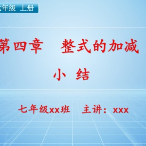 七（上）数学：第四章  整式的加减   (小结)