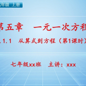 七（上）数学：第五章  一元一次方程   5.1.1 从算式到方程（第1课时） ...