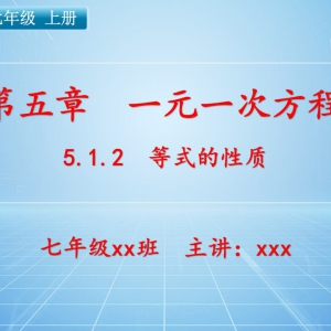 七（上）数学：第五章  一元一次方程   5.1.2 等式的性质