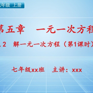 七（上）数学：第五章  一元一次方程   5.2 解一元一次方程（第1课时） ...
