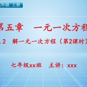 七（上）数学：第五章  一元一次方程   5.2 解一元一次方程（第2课时） ...