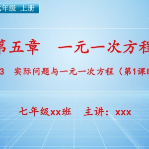 七（上）数学：第五章  一元一次方程   5.3 实际问题与一元一次方程（第1课时） ...