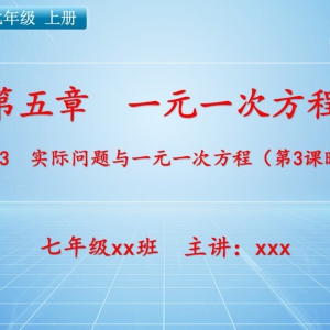 七（上）数学：第五章  一元一次方程   5.3 实际问题与一元一次方程（第3课时） ...