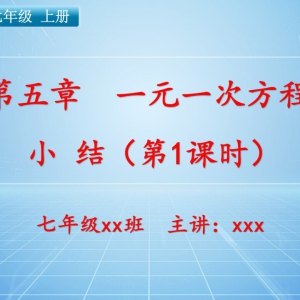 七（上）数学：第五章  一元一次方程   小结（第1课时）