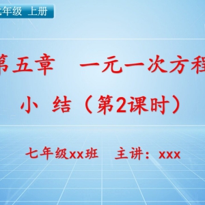 七（上）数学：第五章  一元一次方程   小结（第2课时）
