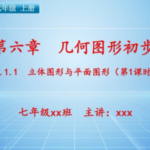 七（上）数学：第六章  几何图形初步   6.1.1 立体图形与平面图形（第1课时） ...