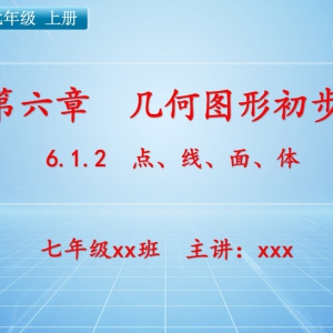 七（上）数学：第六章  几何图形初步   6.1.2 点、线、面、体
