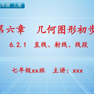 七（上）数学：第六章  几何图形初步   6.2.1 直线、射线、线段 ...