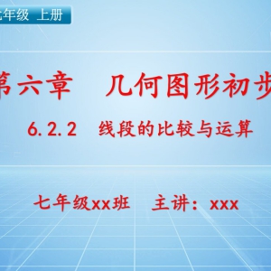 七（上）数学：第六章  几何图形初步   6.2.2 线段的比较与运算 ...