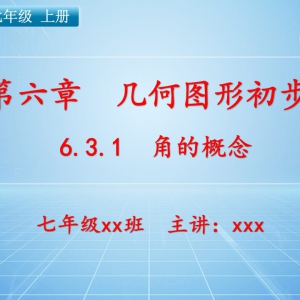 七（上）数学：第六章  几何图形初步   6.3.1 角的概念