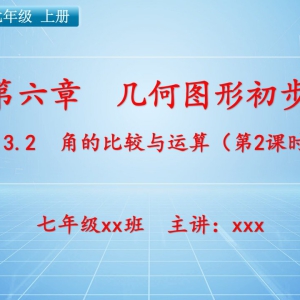 七（上）数学：第六章  几何图形初步   6.3.2 角的比较与运算（第2课时） ...