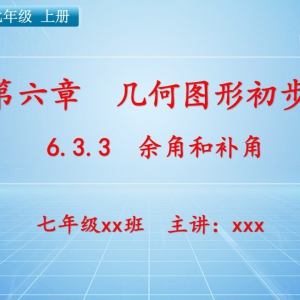 七（上）数学：第六章  几何图形初步   6.3.3 余角和补角