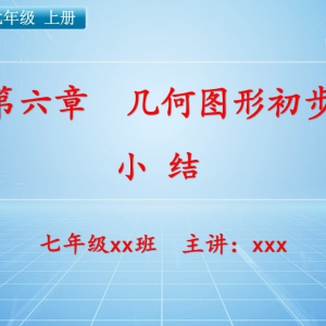 七（上）数学：第六章  几何图形初步   小结