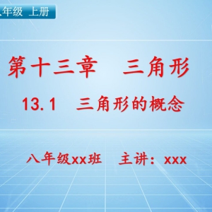 八（上）数学：第十三章  三角形   13.1 三角形的概念