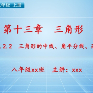 八（上）数学：第十三章  三角形   13.2.2 三角形的中线、角平分线、高 ...