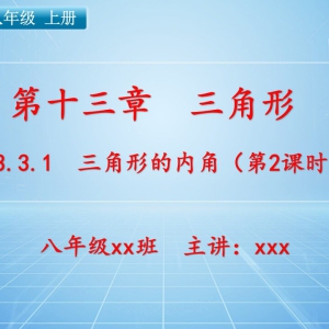 八（上）数学：第十三章  三角形   13.3.1 三角形的内角（第2课时） ...