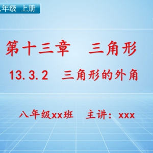 八（上）数学：第十三章  三角形   13.3.2 三角形的外角