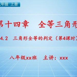 八（上）数学：第十四章  全等三角形   14.2 三角形全等的判定（第4课时） ...