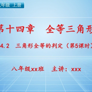 八（上）数学：第十四章  全等三角形   14.2 三角形全等的判定（第5课时） ...