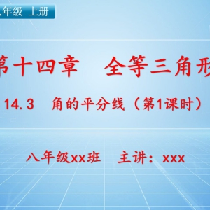 八（上）数学：第十四章  全等三角形   14.3 角的平分线（第1课时） ...