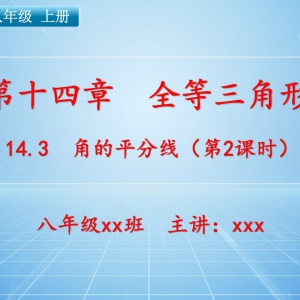 八（上）数学：第十四章  全等三角形   14.3 角的平分线（第2课时） ...