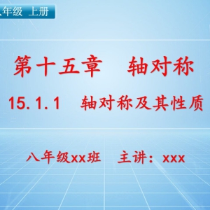八（上）数学：第十五章  章轴对称   15.1.1 轴对称及其性质