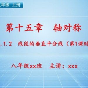 八（上）数学：第十五章  章轴对称   15.1.2 线段的垂直平分线（第1课时） ...