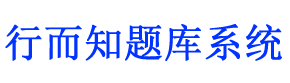 行而知题库系统